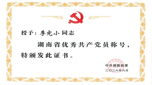 英国威廉希尔足球官网 - 专业体育赛事直播与资讯平台李完小董事长获评“湖南省优秀共产党员”称号